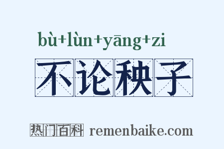 不论秧子是什么意思的图片
